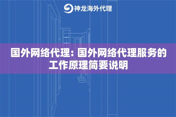 国外网络代理: 国外网络代理服务的工作原理简要说明 国外网络代理: 国外网络代理服务的工作原理简要说明