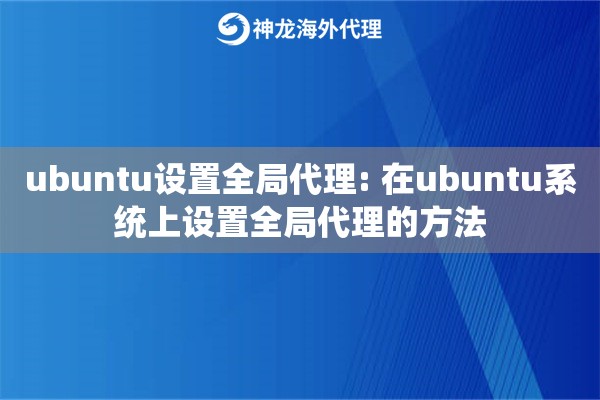 ubuntu设置全局代理: 在ubuntu系统上设置全局代理的方法 ubuntu设置全局代理: 在ubuntu系统上设置全局代理的方法