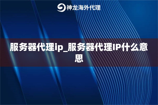 服务器代理ip_服务器代理IP什么意思