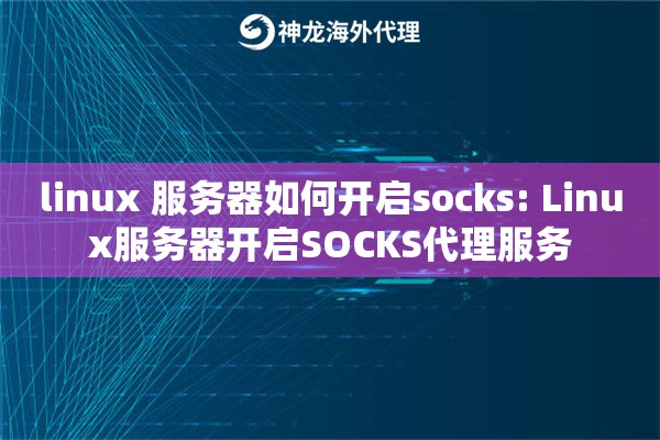 linux 服务器如何开启socks: Linux服务器开启SOCKS代理服务
