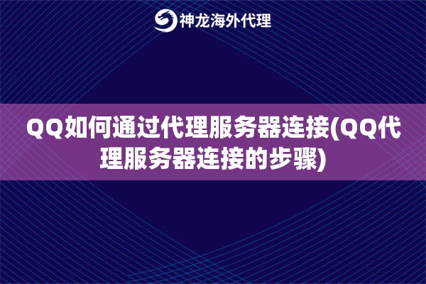 QQ如何通过代理服务器连接(QQ代理服务器连接的步骤)