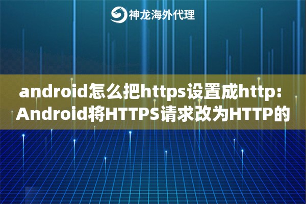android怎么把https设置成http: Android将HTTPS请求改为HTTP的配置