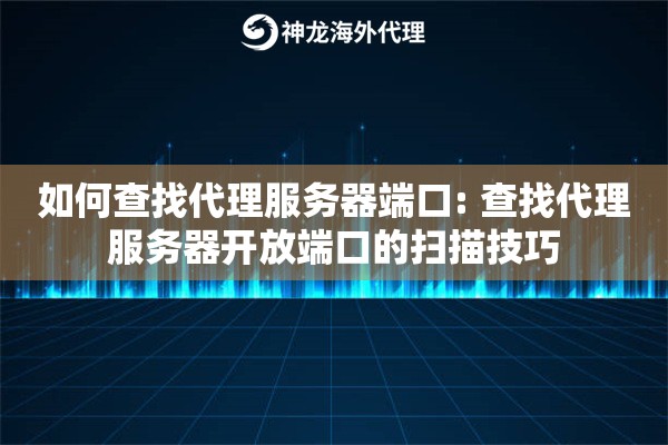 如何查找代理服务器端口: 查找代理服务器开放端口的扫描技巧