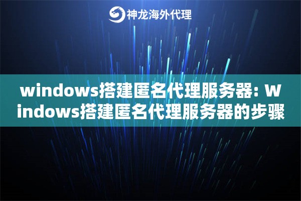 windows搭建匿名代理服务器: Windows搭建匿名代理服务器的步骤 windows搭建匿名代理服务器: Windows搭建匿名代理服务器的步骤