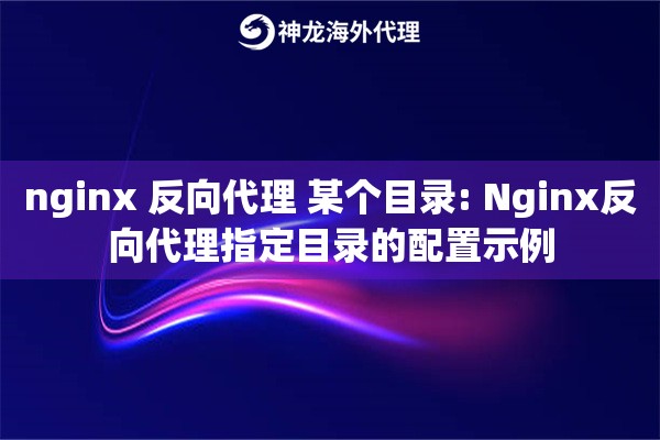 nginx 反向代理 某个目录: Nginx反向代理指定目录的配置示例 nginx 反向代理 某个目录: Nginx反向代理指定目录的配置示例
