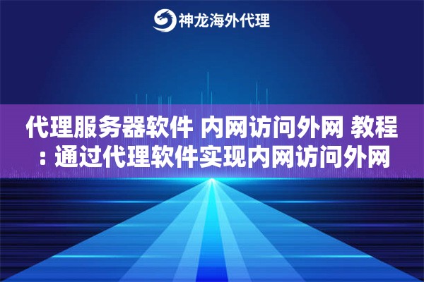 代理服务器软件 内网访问外网 教程: 通过代理软件实现内网访问外网 代理服务器软件 内网访问外网 教程: 通过代理软件实现内网访问外网