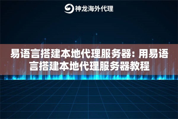 易语言搭建本地代理服务器: 用易语言搭建本地代理服务器教程 易语言搭建本地代理服务器: 用易语言搭建本地代理服务器教程