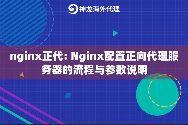 nginx正代: Nginx配置正向代理服务器的流程与参数说明