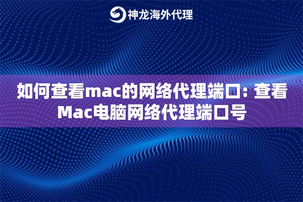 如何查看mac的网络代理端口: 查看Mac电脑网络代理端口号