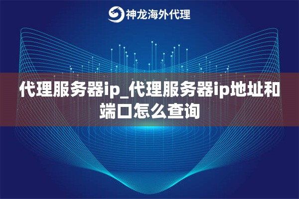 代理服务器ip_代理服务器ip地址和端口怎么查询
