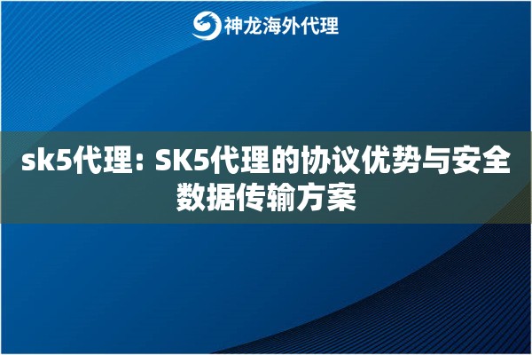 sk5代理: SK5代理的协议优势与安全数据传输方案