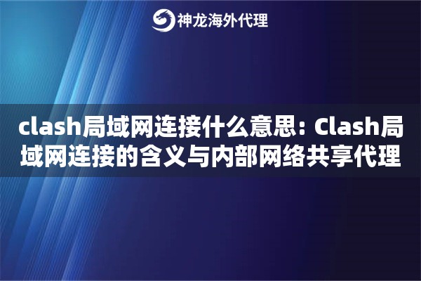 clash局域网连接什么意思: Clash局域网连接的含义与内部网络共享代理方案