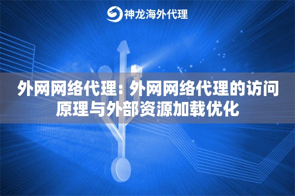 外网网络代理: 外网网络代理的访问原理与外部资源加载优化