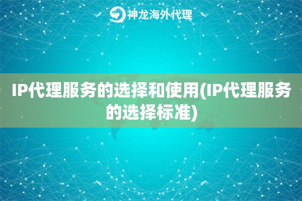 IP代理服务的选择和使用(IP代理服务的选择标准)