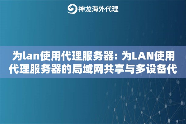 为lan使用代理服务器: 为LAN使用代理服务器的局域网共享与多设备代理方案