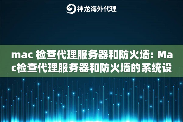 mac 检查代理服务器和防火墙: Mac检查代理服务器和防火墙的系统设置与网络诊断