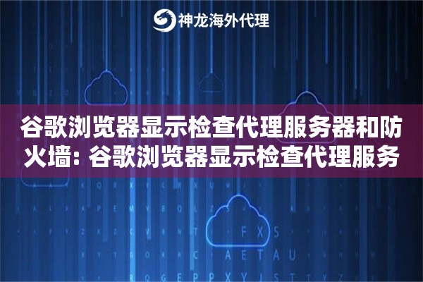 谷歌浏览器显示检查代理服务器和防火墙: 谷歌浏览器显示检查代理服务器和防火墙的提示解决方法