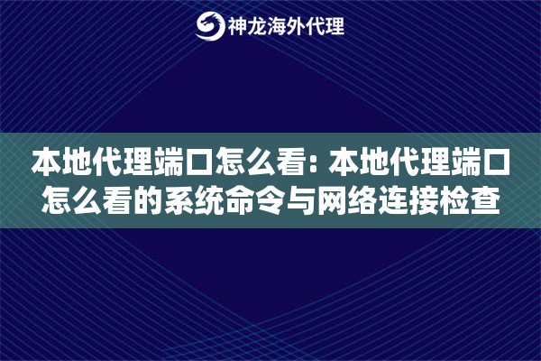 本地代理端口怎么看: 本地代理端口怎么看的系统命令与网络连接检查