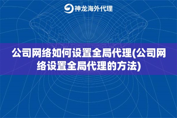 公司网络如何设置全局代理(公司网络设置全局代理的方法)