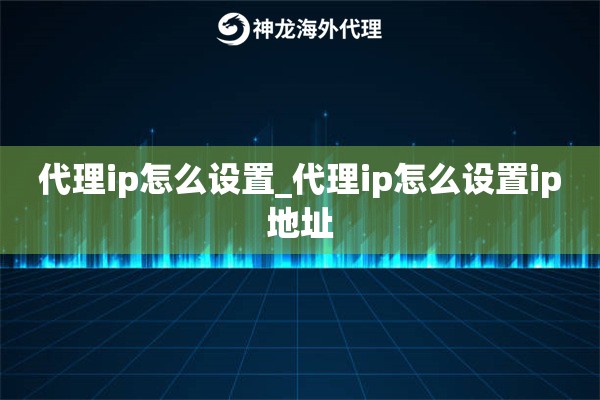 代理ip怎么设置_代理ip怎么设置ip地址