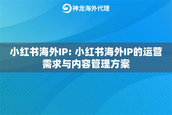小红书海外IP: 小红书海外IP的运营需求与内容管理方案