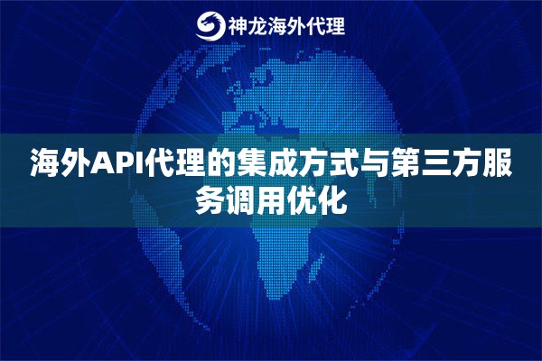 海外API代理的集成方式与第三方服务调用优化