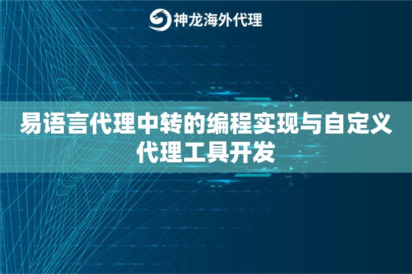 易语言代理中转的编程实现与自定义代理工具开发