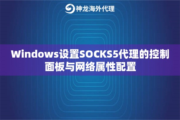 Windows设置SOCKS5代理的控制面板与网络属性配置