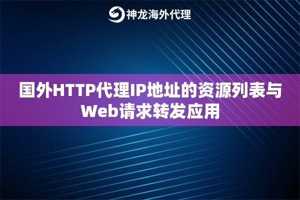 国外HTTP代理IP地址的资源列表与Web请求转发应用