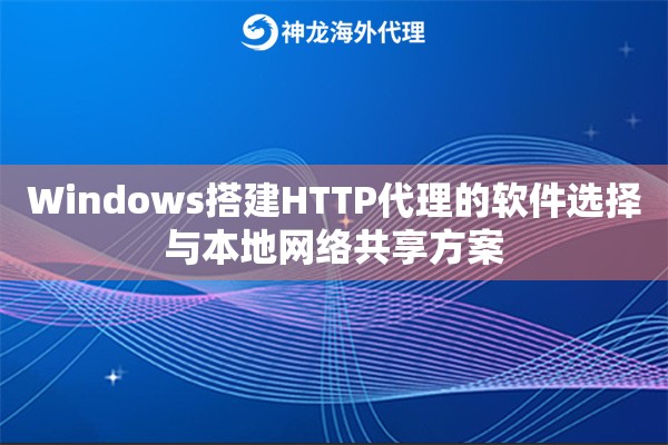 Windows搭建HTTP代理的软件选择与本地网络共享方案