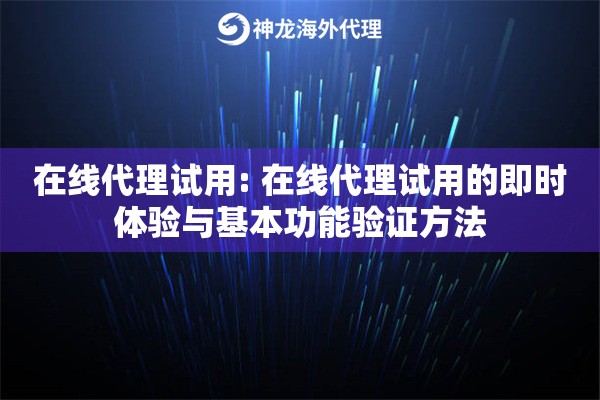 在线代理试用: 在线代理试用的即时体验与基本功能验证方法 在线代理试用: 在线代理试用的即时体验与基本功能验证方法