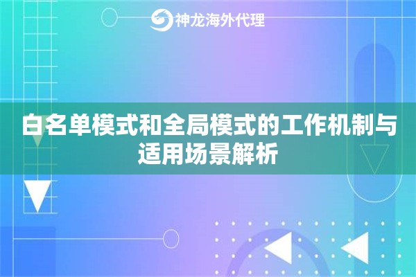 白名单模式和全局模式的工作机制与适用场景解析