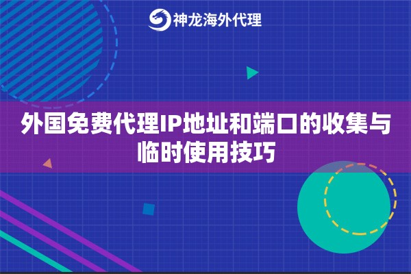 外国免费代理IP地址和端口的收集与临时使用技巧 外国免费代理IP地址和端口的收集与临时使用技巧