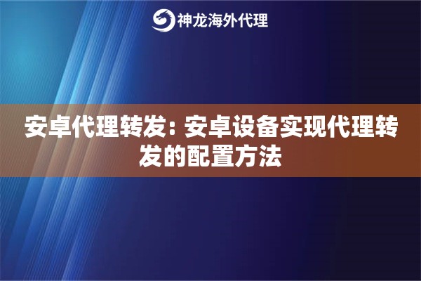 安卓代理转发: 安卓设备实现代理转发的配置方法