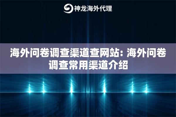 海外问卷调查渠道查网站: 海外问卷调查常用渠道介绍