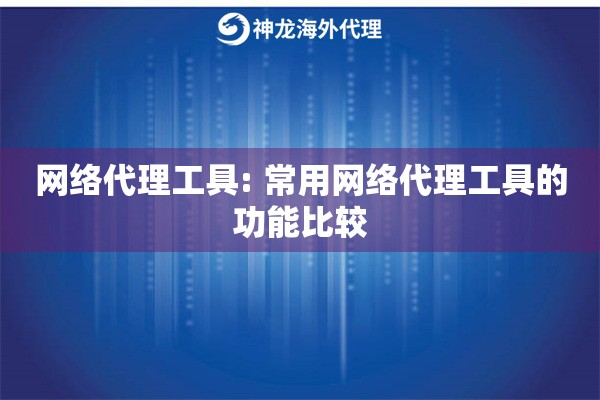 网络代理工具: 常用网络代理工具的功能比较