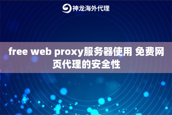 free web proxy服务器使用 免费网页代理的安全性