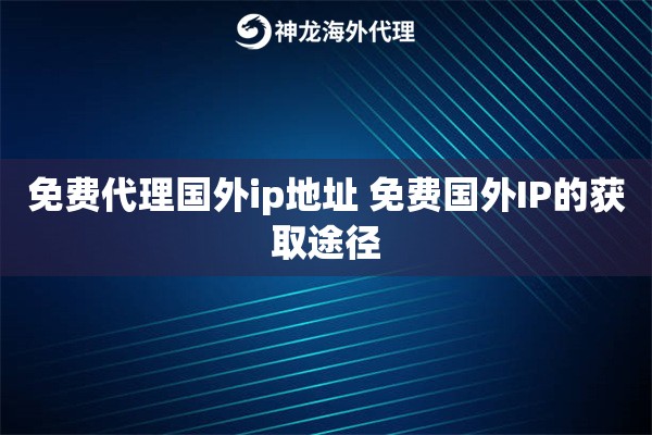 免费代理国外ip地址 免费国外IP的获取途径