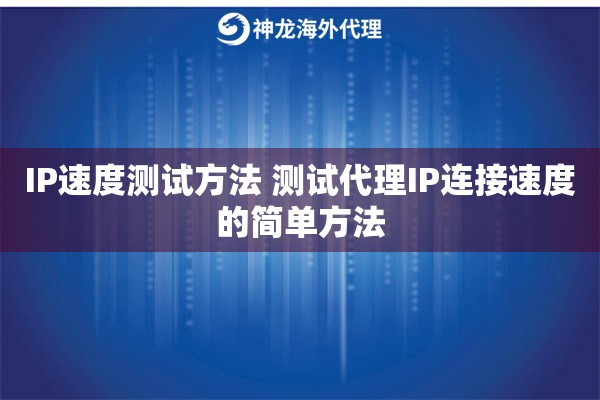 IP速度测试方法 测试代理IP连接速度的简单方法