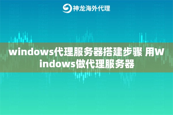 windows代理服务器搭建步骤 用Windows做代理服务器