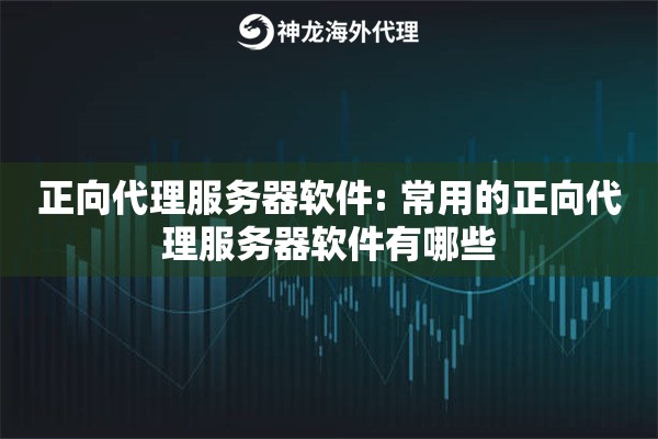 正向代理服务器软件: 常用的正向代理服务器软件有哪些