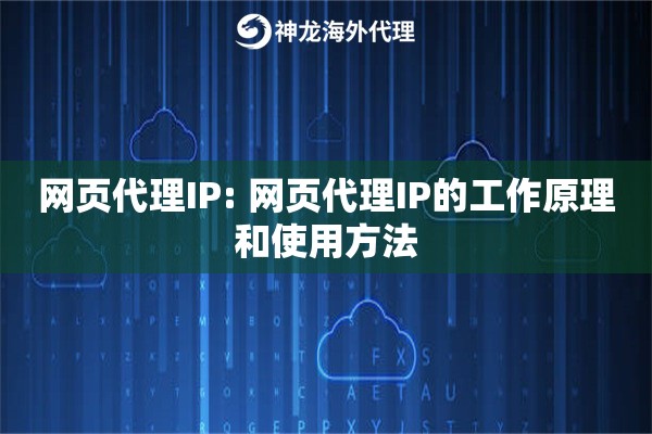 网页代理IP: 网页代理IP的工作原理和使用方法