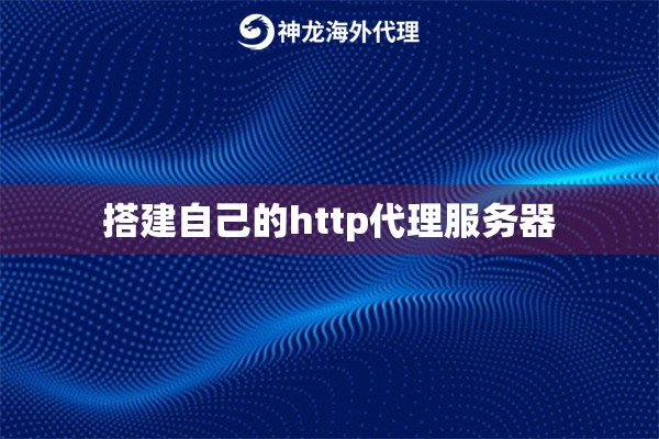 搭建自己的http代理服务器