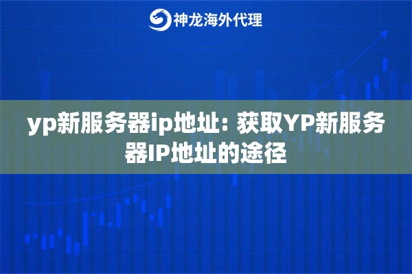 yp新服务器ip地址: 获取YP新服务器IP地址的途径