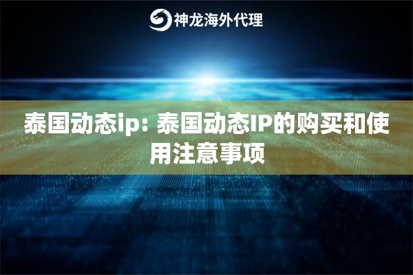 泰国动态ip: 泰国动态IP的购买和使用注意事项