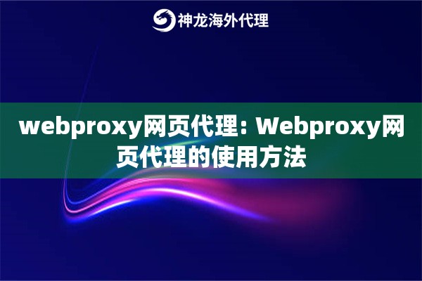 webproxy网页代理: Webproxy网页代理的使用方法