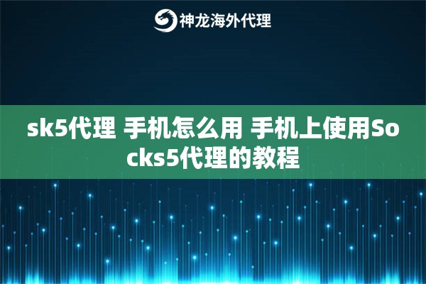 sk5代理 手机怎么用 手机上使用Socks5代理的教程