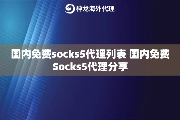国内免费socks5代理列表 国内免费Socks5代理分享