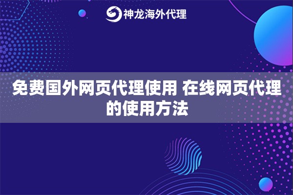 免费国外网页代理使用 在线网页代理的使用方法 免费国外网页代理使用 在线网页代理的使用方法