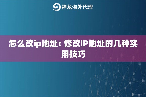 怎么改ip地址: 修改IP地址的几种实用技巧